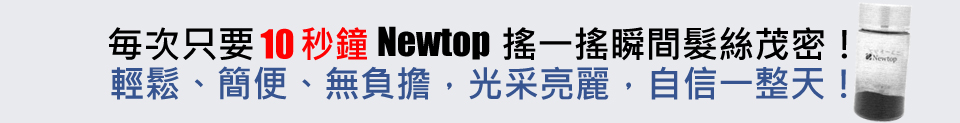 newtop增髮纖維