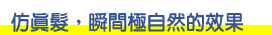 newtop增髮纖維